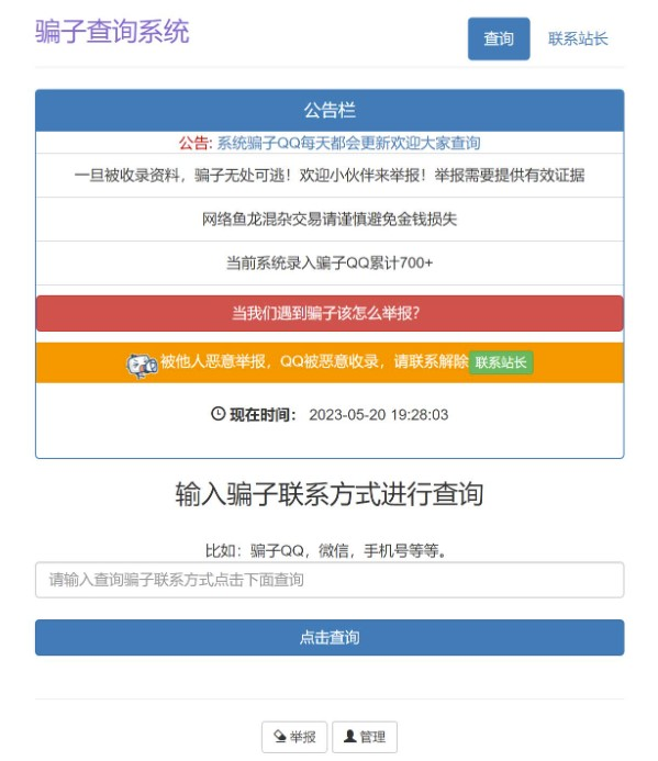 骗子QQ/微信查统网站源码的黑幕-淋欧斯(Linos) 科技网