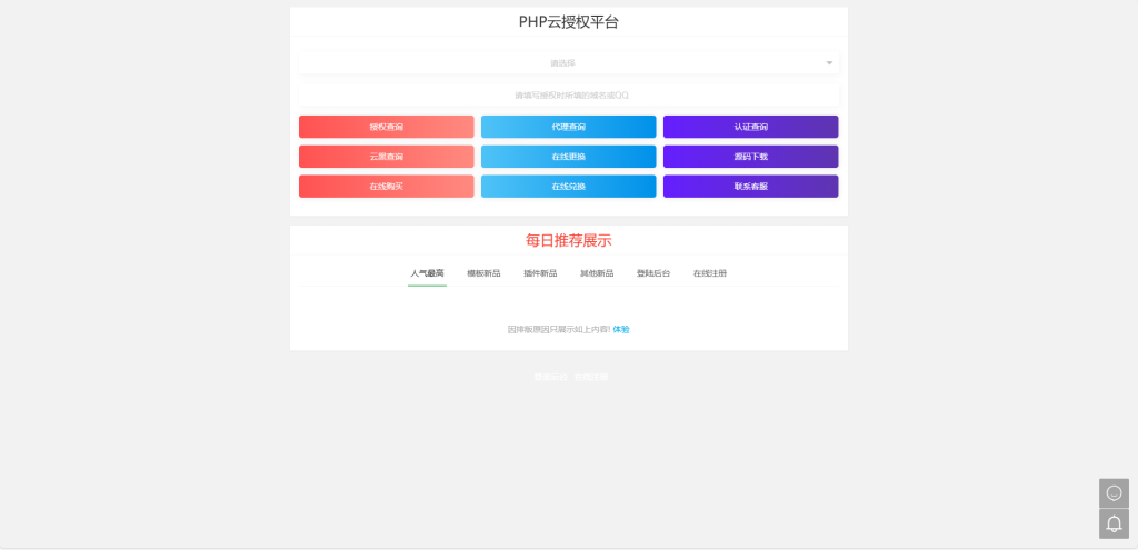 图片[1]-PHP网站授权系统源码全新多功能域名授权源码支持多程序授权防盗追踪黑站等高级功能【亲测】