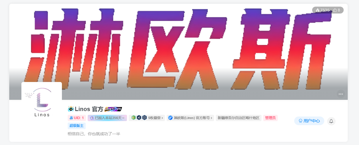 子比主题美化 – 用户中心添加UID和注册天数-淋欧斯(Linos) 科技网