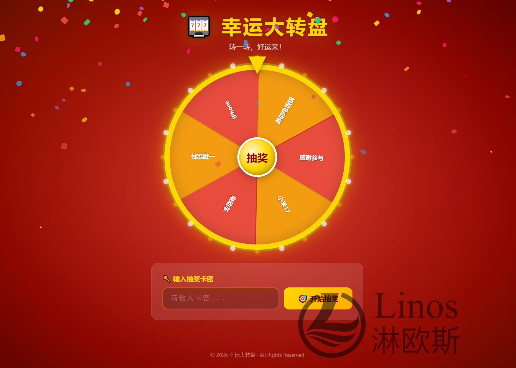 幸运大转盘活动抽奖系统源码-淋欧斯(Linos) 科技网
